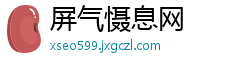 屏气慑息网